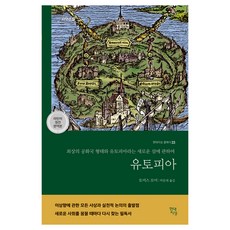 烏托邦(大字書)：關於共和國的最佳狀態與名為烏托邦的新島嶼, 湯瑪斯·摩爾, 現代知性