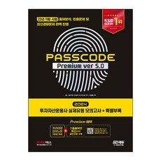 2024 SD에듀 투자자산운용사 실제유형 모의고사 + 특별부록 PASSCODE Premium ver 5.0, 시대고시기획