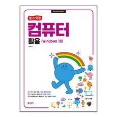 할 수 있다! 컴퓨터 활용 (Windows 10), 시대고시기획, 이재훈