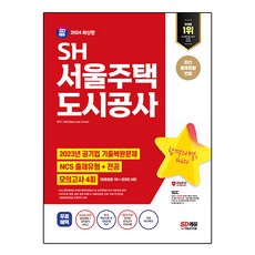 Sidaegosi 2024 SH 首爾住宅都市公社 NCS + 專業 + 模擬考試 4回 + NCS特講