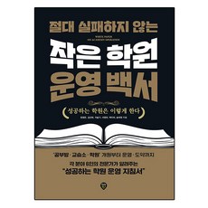 SidaeIn 絕對不失敗的小型補習班經營白皮書：成功的補習班是這樣做的, 鄭英恩, 金善喜, 池瑟琪, 徐英蘭, 白智夏, 宋泰元