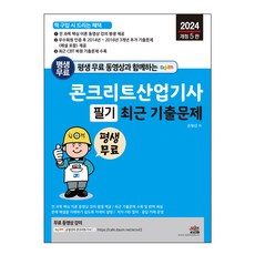 콘크리트산업기사 필기 : 전 과목 핵심 이론 무료 동영상 강의 평생 제공, 세진북스