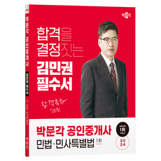 Bangmungakkkonginjunggaesa 2024 公認仲介士 金珉權 必備書 第1次 民法·民事特別法, 朴文閣
