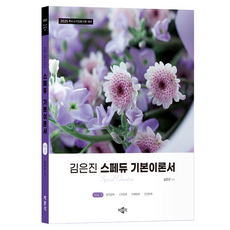 2025 金恩珍 Spe-Edu 基本理論書 Vol.3, 博文閣