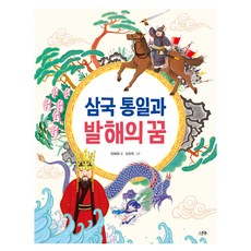 삼국 통일과 발해의 꿈, 양혜원, 스푼북