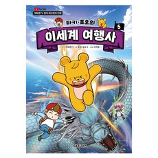 塔奇波的異世界旅行社, 大元KIDS, 第5集, 原作 CharicOn TV