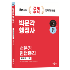 2024 박문각 행정사 : 백운정 민법총칙 문제집 1차
