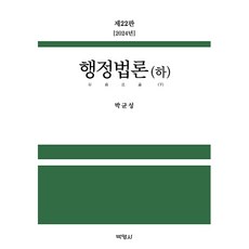행정법론(하) 22판, 박균성, 박영사