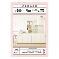 極簡生活+收納術 大字版書籍, 整理收納顧問 aki 著, 愉快的想像