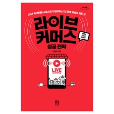 直播帶貨成功策略 大字體版書籍, 李賢淑, 利德斯萬