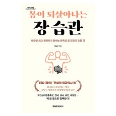몸이 되살아나는 장 습관 큰글자도서, 김남규, 리더스원