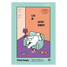 我為什麼想這麼多(大字版)：想關掉腦中開關時閱讀的腦科學故事, 堀田秀吾, 書肆院