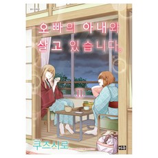 DAEWON CULTURE INDUSTRY 我和嫂嫂同居的日子 11, くずしろ