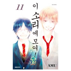 이 소리에 모여! 11 한국어판, 대원씨아이, AMU