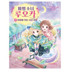魔法少女露歐卡 ： 連結心靈的時光魔法, 宮下惠茉, Garam兒童, 第 2 卷