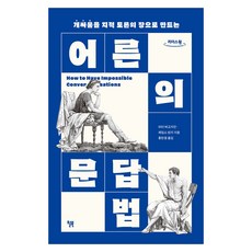 將亂鬥轉變為知性討論場合的成人問答法(大字版), 彼得·柏格西昂, 詹姆斯·林賽, 威爾布克