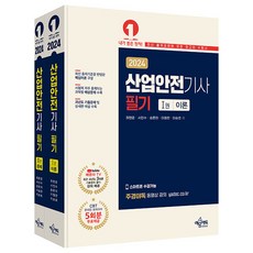 yeamoonedu 2024 產業安全技師 筆試 崔賢俊 徐鎭洙 宋煥儀 李正漢 李承浩 全2冊