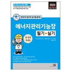 2024 能源管理技師長筆試 一冊搞定筆試與術科 第15次修訂版, 世進圖書