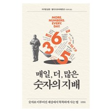 每日 更多 大量數字的支配：在由數字構成的世界中聰明生活的方法, 米凱爾·達倫, 海格·托爾比約恩森, 金永社