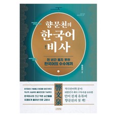 Gimmyoung 香文天的韓國語秘史：千年未解的韓國語之謎, 香文天