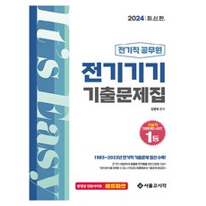2024 전기직 공무원 전기기기 기출문제집, 서울고시각(SG P&E)