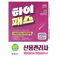 2024 快速通關 信用管理師 理論整理 + 歷屆試題 O·X, 首爾考試閣