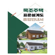 목조주택 표준설계도 종합안내서, 국립산림과학원, 진한엠앤비