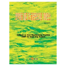의약외품 제조 및 품질관리기준 가이던스, 식품의약품안전처, 진한엠앤비
