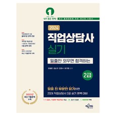 2024 직업상담사 2급 실기, 예문에듀