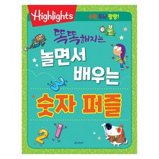 똑똑해지는 놀면서 배우는 숫자 퍼즐, 도서, 아라미출판사