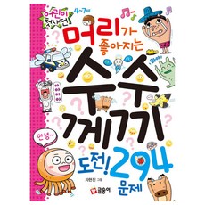 머리가 좋아지는 수수께끼 도전! 294문제, 글송이, 어린이 첫 사전 11, 주식회사 글송이null