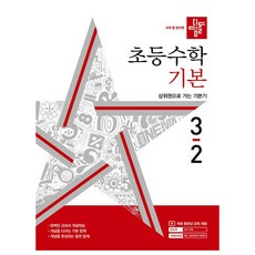 2024 디딤돌 기본, 수학, 초등 3-2