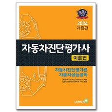 2024 자동차진단평가사 이론편 개정판, 골든벨