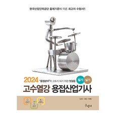 Kuhminsa 2024 高手熱講 焊接產業技師 筆試 術科 修訂第10版