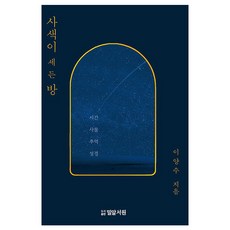 사색이 세 든 방, 밀알서원, 이양수