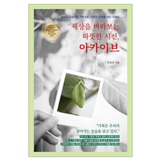 세상을 바라보는 따뜻한 시선 아카이브:일상의 소중함은 기록으로 기록은 미래를 여는 지혜로, 가연, 손동유