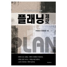 企劃零基礎：給企劃專家的教科書, 許永勳, 大慶圖書