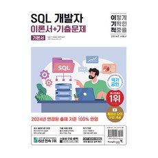 Y 2024 i-gi-jeok SQL 開發者理論書 + 考古題, 林浩振, 朴鍾範, 林俊赫