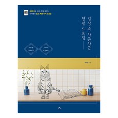 YEAMOONARCHIVE 日常生活中循序漸進的鉛筆素描：用QR Code 60秒學會Maca老師的簡單快速簡易素描, Maca老師, 參考詳細內容