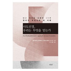 사도신경 우리는 무엇을 믿는가 : MZ 세대를 포함한 15주 열다섯 독일인의 새 이해, 도서