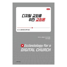 數位教會的教會論 - 對新常態的神學反思, 海蒂.A.坎貝爾, 約翰.戴爾, 預訂, 以利書院