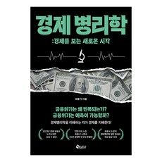 SAEVIT 經濟病理學, 崔龍植