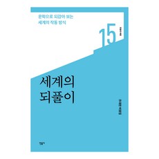 世界的重複：透過文學回顧世界運作的方式, 民音社, 趙大韓