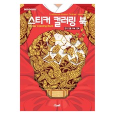 스티커 컬러링 북: 한국 전통 의복 한복, DNA디자인스튜디오, DNA디자인