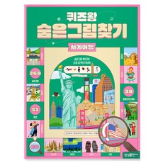 퀴즈왕 숨은그림찾기, 세계여행, 삼성출판사, 조우영