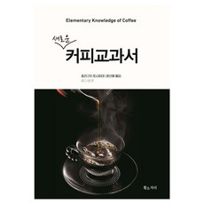 新版咖啡教科書, 金牛座, 堀口俊英