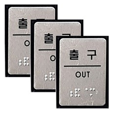 點字標示牌 FJ0207, 出口, 3個