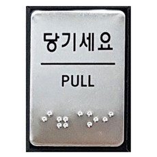 점자 표지판 FJ0203, 당기세요, 1개