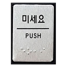 점자 표지판 FJ0204, 미세요, 1개