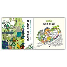 Momoro + Saesaemi 旅行著色本套組, 時願圖書, Momoro, 李惠智